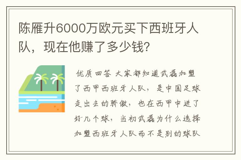 陈雁升6000万欧元买下西班牙人队，现在他赚了多少钱？