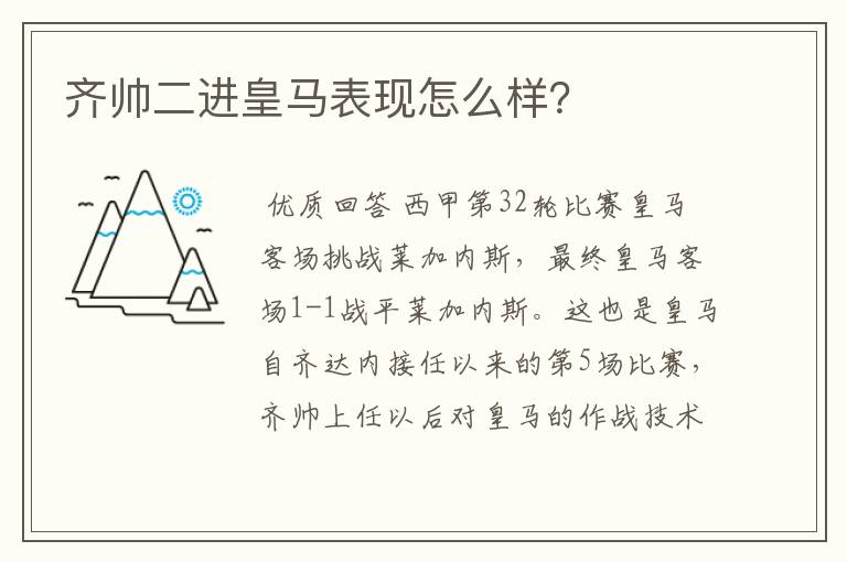 齐帅二进皇马表现怎么样？