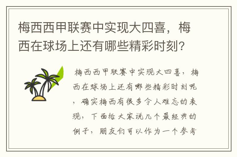 梅西西甲联赛中实现大四喜，梅西在球场上还有哪些精彩时刻?