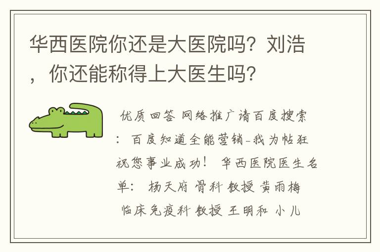 华西医院你还是大医院吗？刘浩，你还能称得上大医生吗？