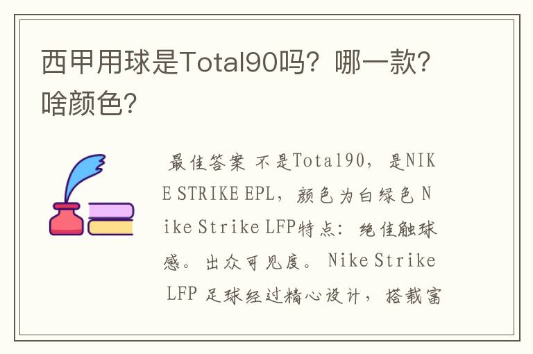 西甲用球是Total90吗？哪一款？啥颜色？