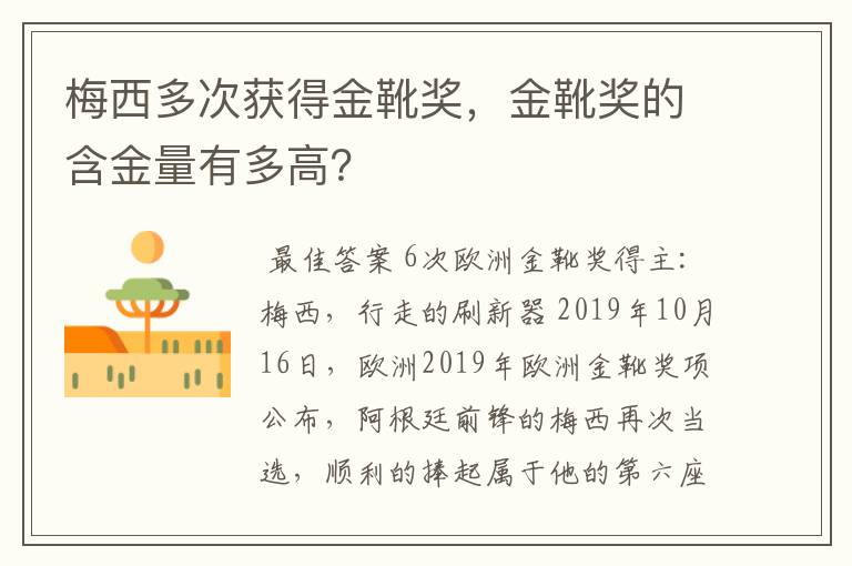 梅西多次获得金靴奖，金靴奖的含金量有多高？