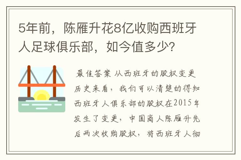 5年前，陈雁升花8亿收购西班牙人足球俱乐部，如今值多少？