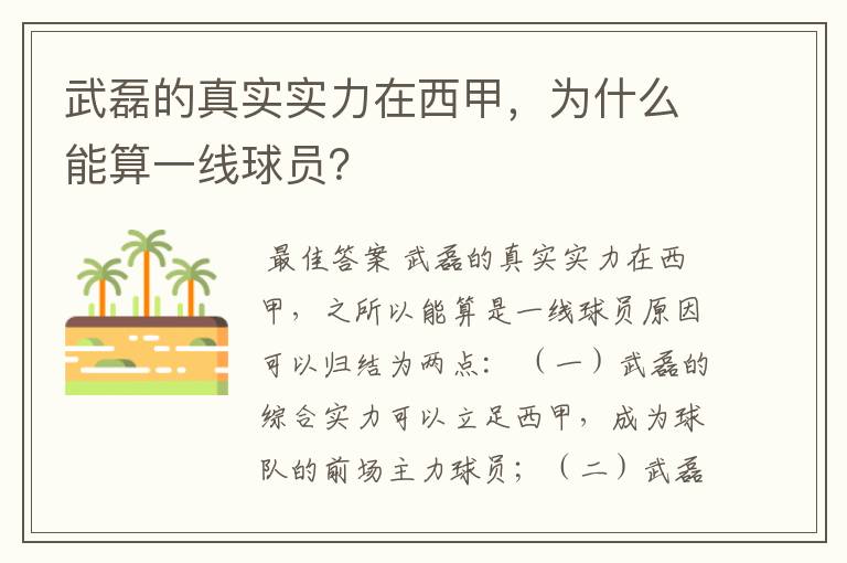 武磊的真实实力在西甲，为什么能算一线球员？