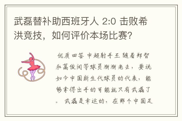 武磊替补助西班牙人 2:0 击败希洪竞技，如何评价本场比赛？