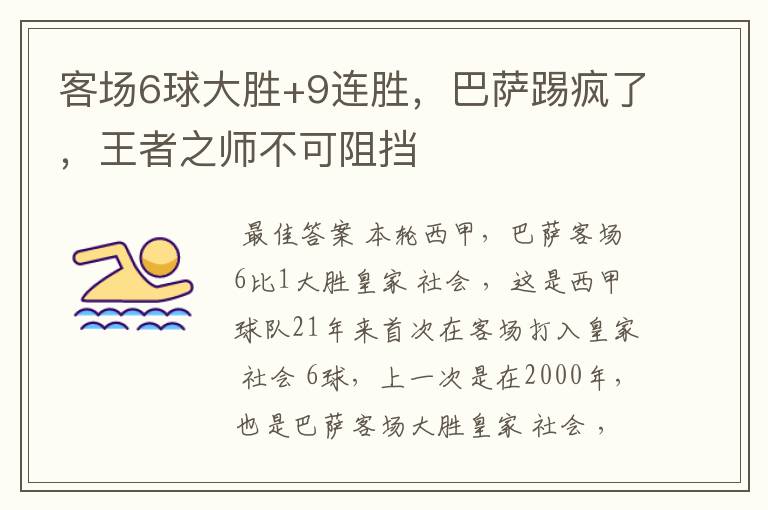 客场6球大胜+9连胜，巴萨踢疯了，王者之师不可阻挡