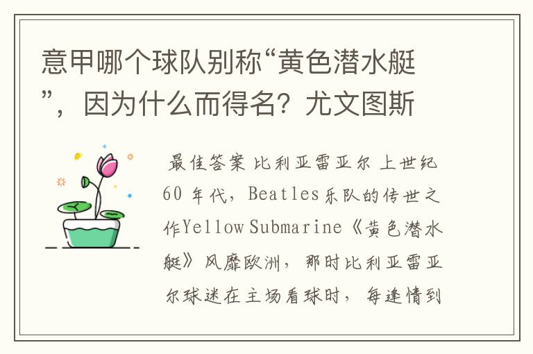 意甲哪个球队别称“黄色潜水艇”，因为什么而得名？尤文图斯为什么叫“老妇人”。