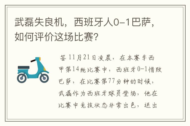 武磊失良机，西班牙人0-1巴萨，如何评价这场比赛？