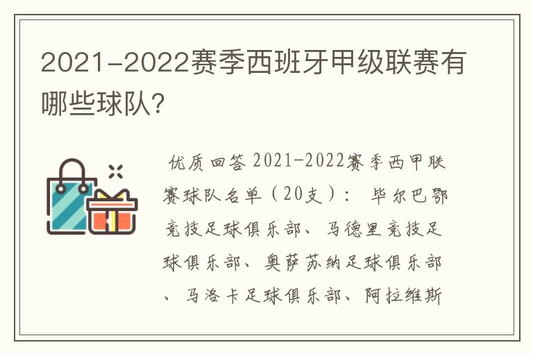 2021-2022赛季西班牙甲级联赛有哪些球队？