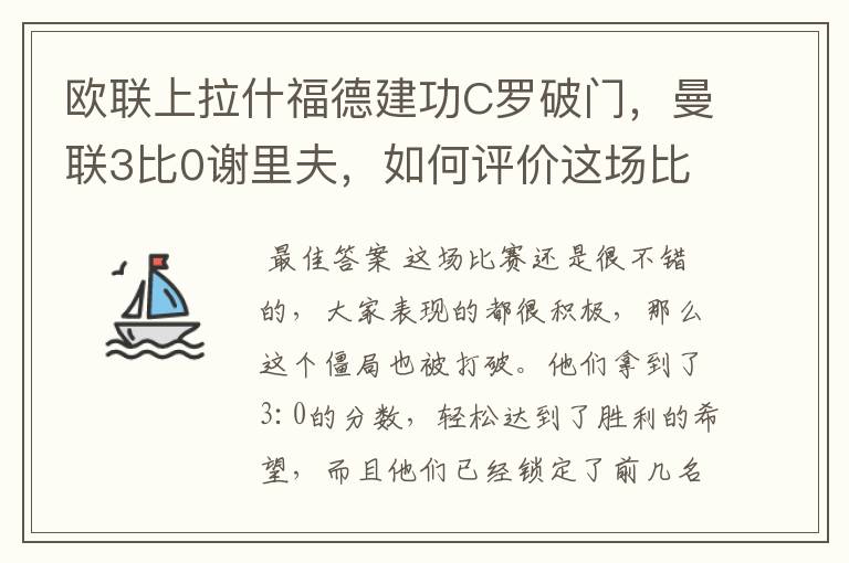 欧联上拉什福德建功C罗破门，曼联3比0谢里夫，如何评价这场比赛？