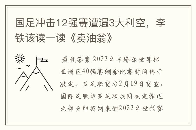 国足冲击12强赛遭遇3大利空，李铁该读一读《卖油翁》