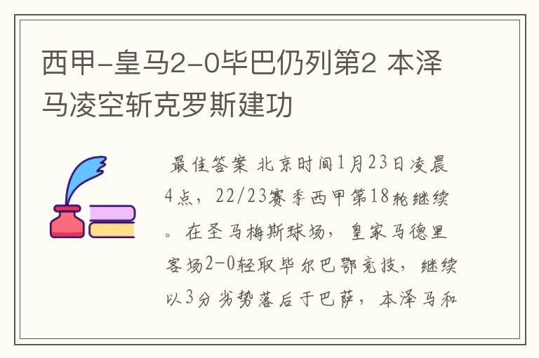 西甲-皇马2-0毕巴仍列第2 本泽马凌空斩克罗斯建功