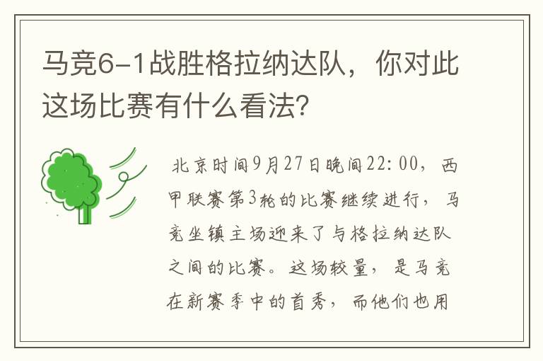 马竞6-1战胜格拉纳达队，你对此这场比赛有什么看法？