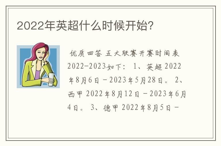 2022年英超什么时候开始？