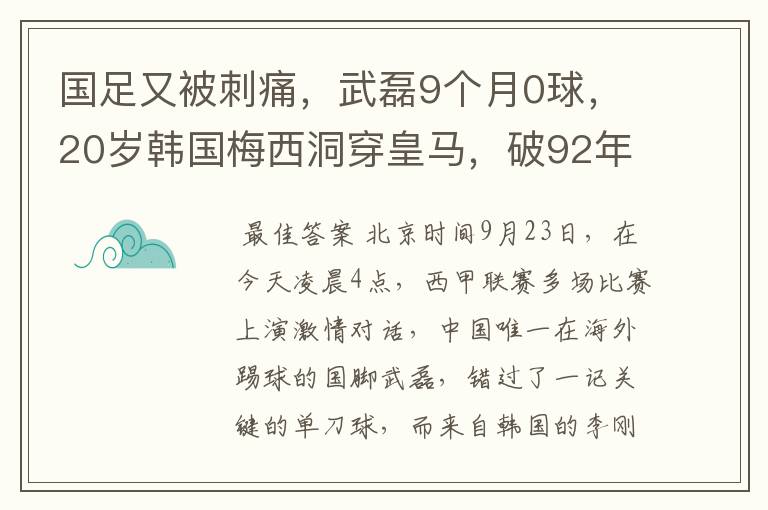 国足又被刺痛，武磊9个月0球，20岁韩国梅西洞穿皇马，破92年纪录