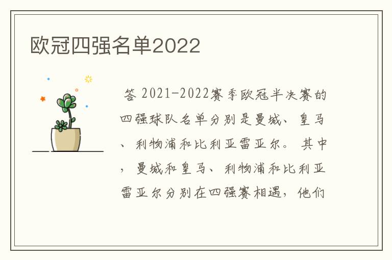 欧冠四强名单2022