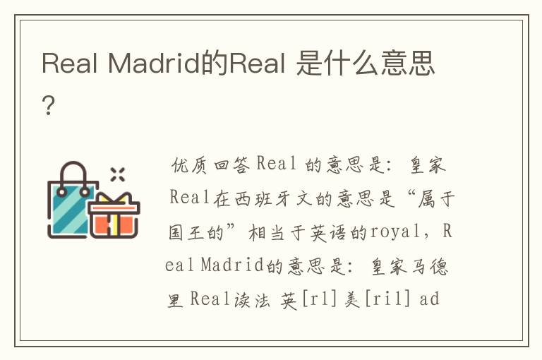 Real Madrid的Real 是什么意思?