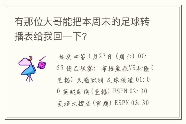 有那位大哥能把本周末的足球转播表给我回一下?