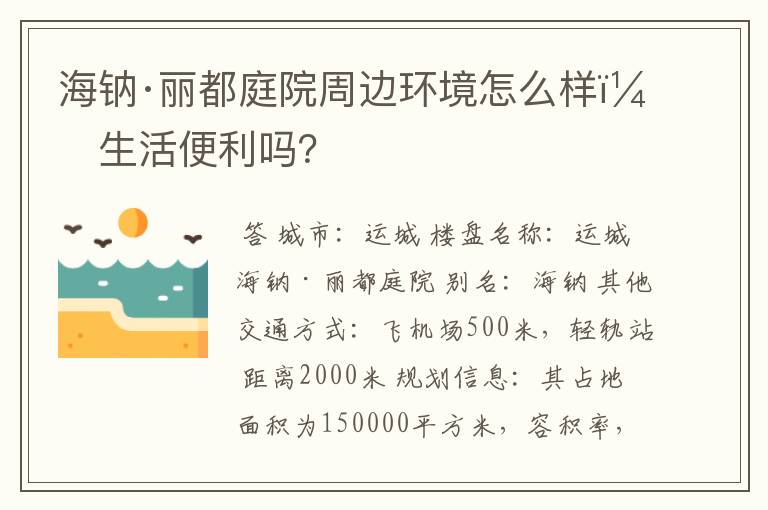 海钠·丽都庭院周边环境怎么样？生活便利吗？