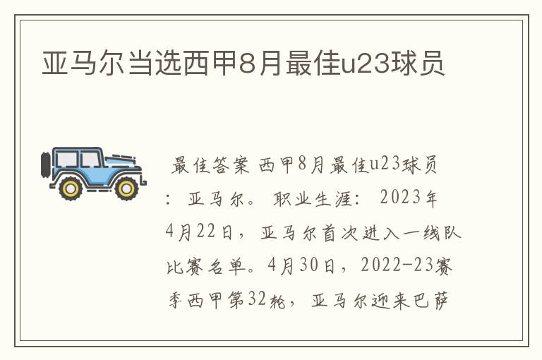 亚马尔当选西甲8月最佳u23球员