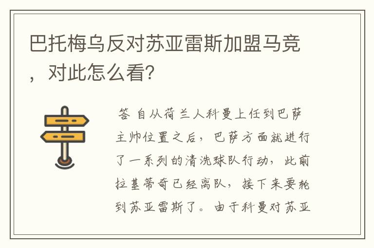 巴托梅乌反对苏亚雷斯加盟马竞，对此怎么看？