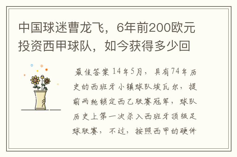 中国球迷曹龙飞，6年前200欧元投资西甲球队，如今获得多少回报