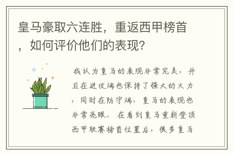 皇马豪取六连胜，重返西甲榜首，如何评价他们的表现？