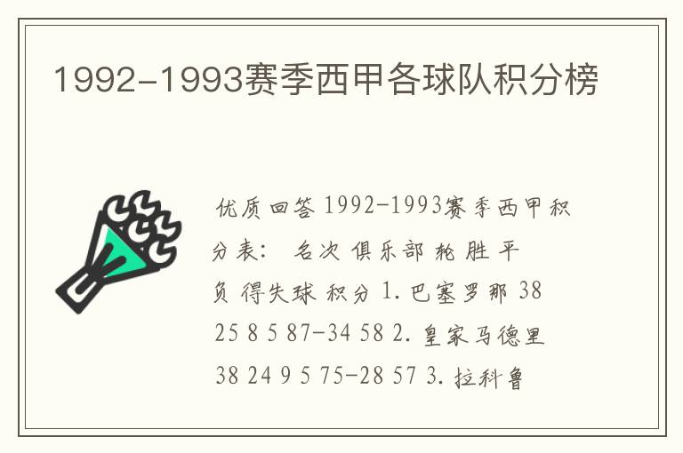 1992-1993赛季西甲各球队积分榜