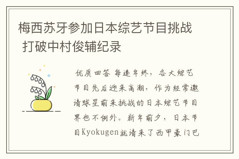 梅西苏牙参加日本综艺节目挑战 打破中村俊辅纪录