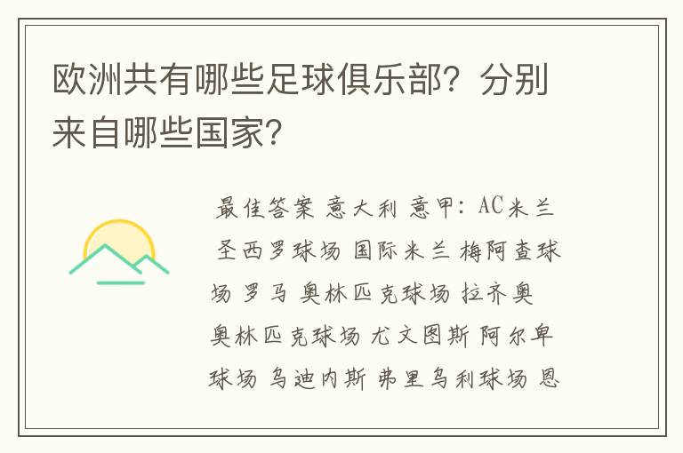 欧洲共有哪些足球俱乐部？分别来自哪些国家？