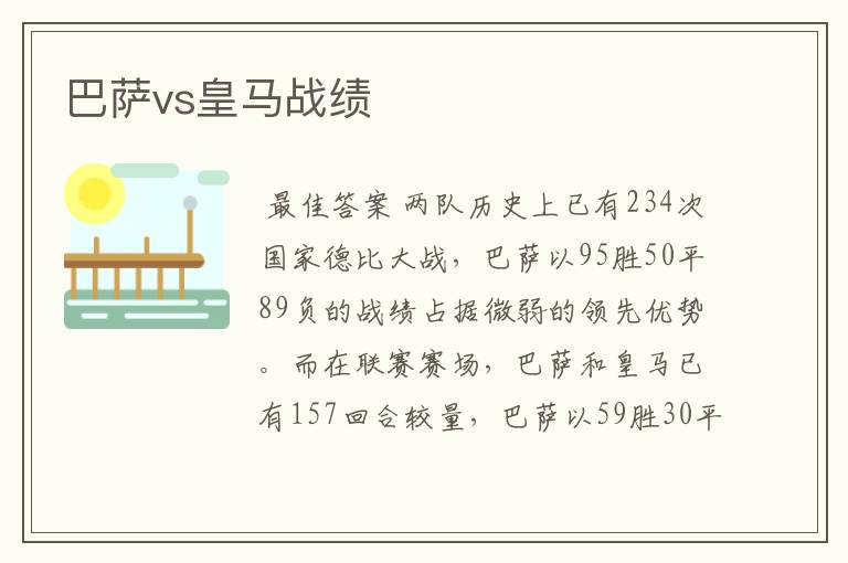 巴萨vs皇马战绩