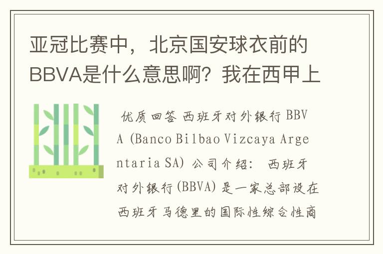 亚冠比赛中，北京国安球衣前的BBVA是什么意思啊？我在西甲上好像也见到过