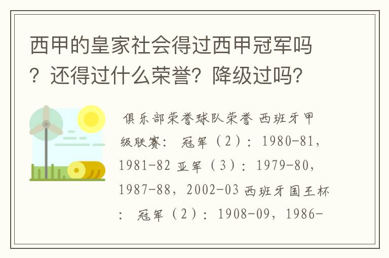 西甲的皇家社会得过西甲冠军吗？还得过什么荣誉？降级过吗？