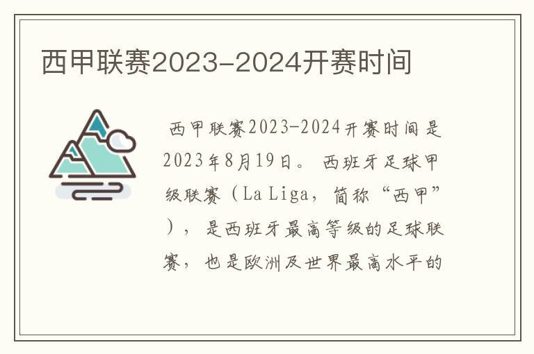 西甲联赛2023-2024开赛时间