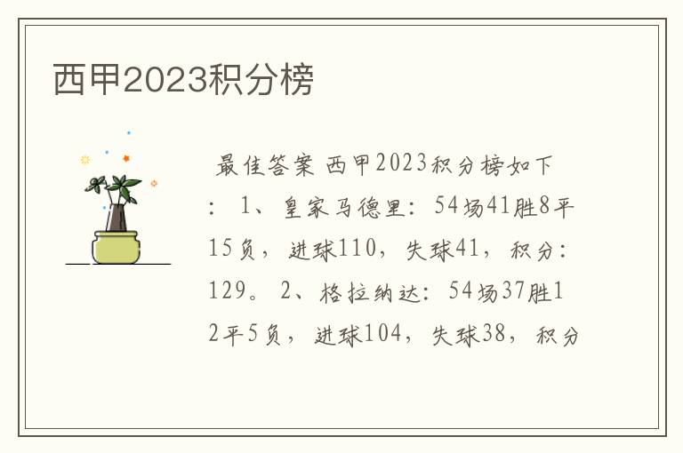 西甲2023积分榜