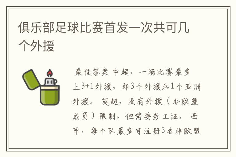 俱乐部足球比赛首发一次共可几个外援