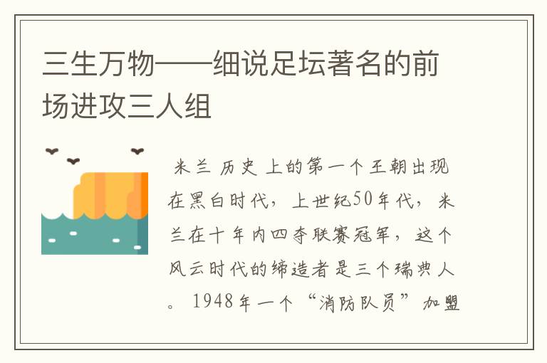 三生万物——细说足坛著名的前场进攻三人组