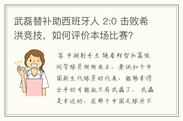 武磊替补助西班牙人 2:0 击败希洪竞技，如何评价本场比赛？