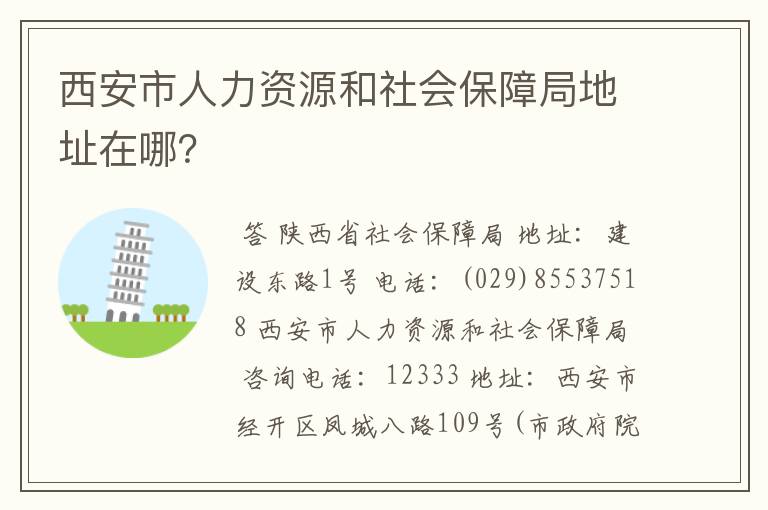 西安市人力资源和社会保障局地址在哪？