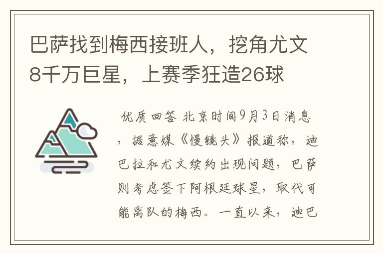 巴萨找到梅西接班人，挖角尤文8千万巨星，上赛季狂造26球