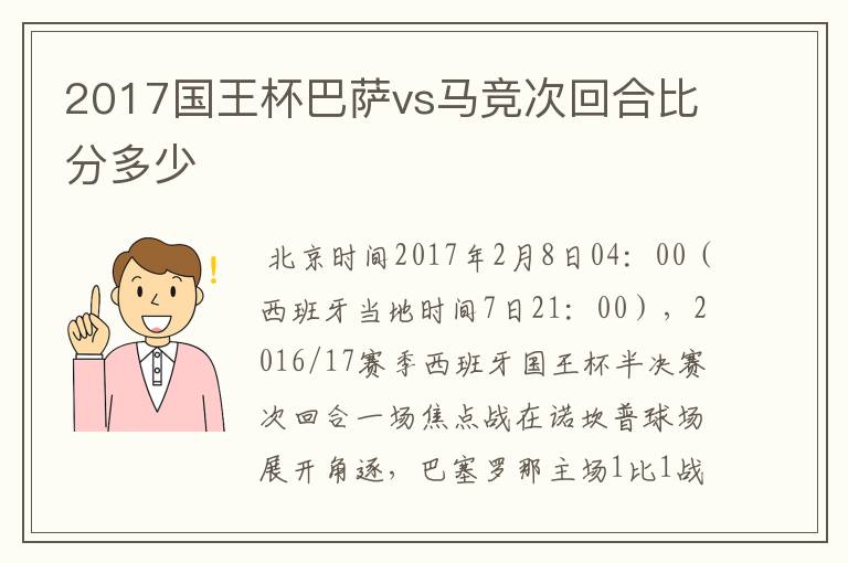 2017国王杯巴萨vs马竞次回合比分多少