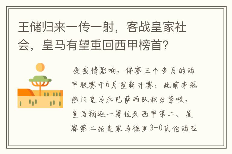 王储归来一传一射，客战皇家社会，皇马有望重回西甲榜首？