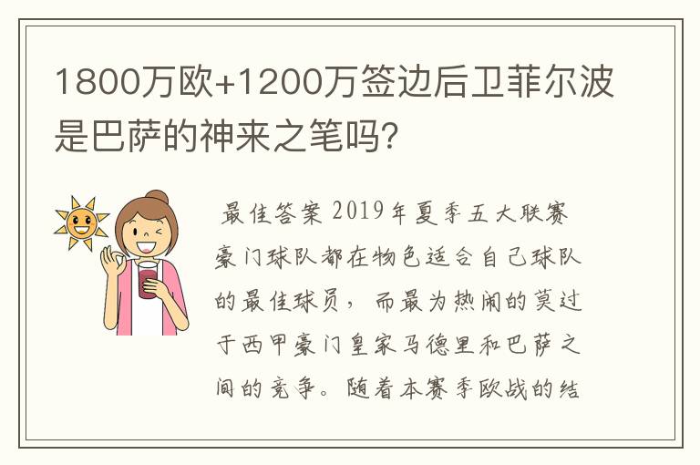 1800万欧+1200万签边后卫菲尔波是巴萨的神来之笔吗？