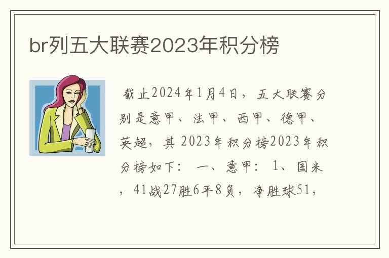 br列五大联赛2023年积分榜