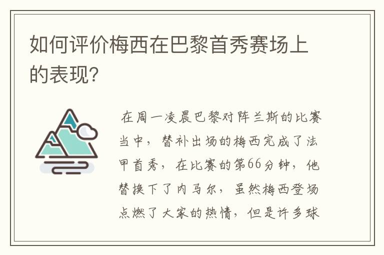 如何评价梅西在巴黎首秀赛场上的表现？