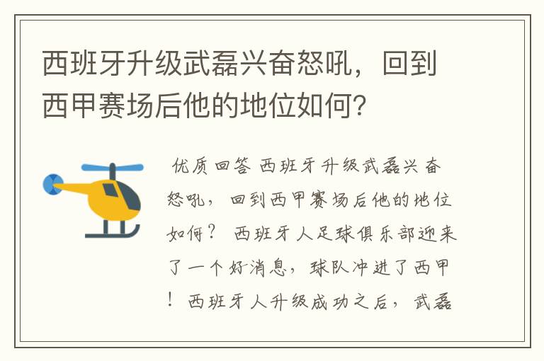 西班牙升级武磊兴奋怒吼，回到西甲赛场后他的地位如何？