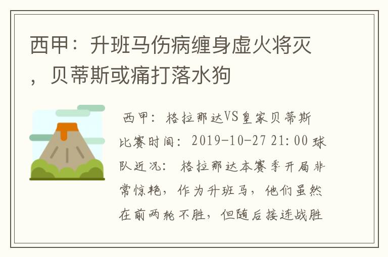 西甲：升班马伤病缠身虚火将灭，贝蒂斯或痛打落水狗