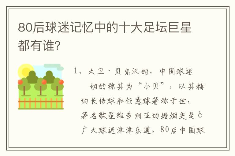 80后球迷记忆中的十大足坛巨星都有谁？