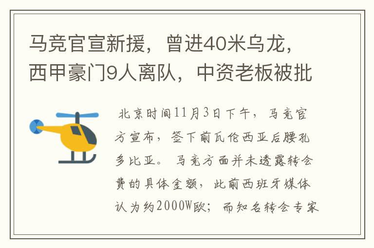 马竞官宣新援，曾进40米乌龙，西甲豪门9人离队，中资老板被批