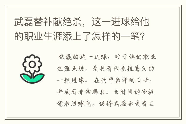 武磊替补献绝杀，这一进球给他的职业生涯添上了怎样的一笔？